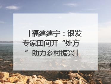 福建建宁：银发专家田间开“处方”助力乡村振兴