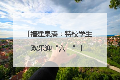 福建泉港：特校学生 欢乐迎“六一”