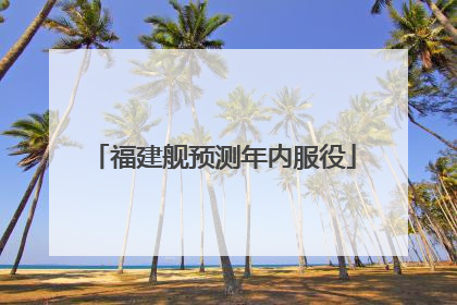 福建舰预测年内服役