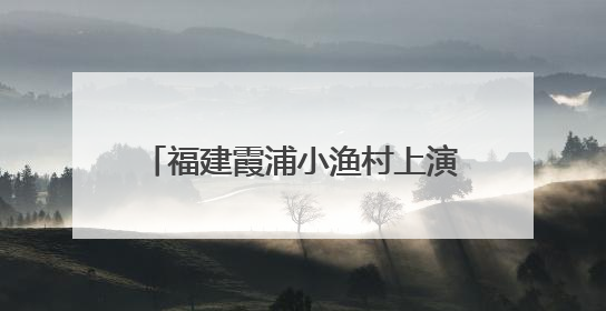 福建霞浦小渔村上演“妈祖走水”庆端午