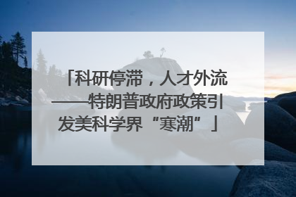 科研停滞，人才外流——特朗普政府政策引发美科学界“寒潮”