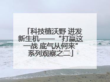 科技植沃野 迸发新生机——“打赢这一战 底气从何来”系列观察之二