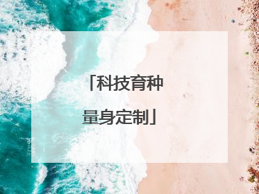 科技育种 量身定制