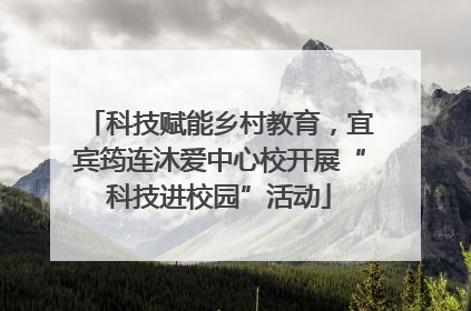 科技赋能乡村教育，宜宾筠连沐爱中心校开展“科技进校园”活动