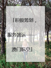 积极筹划，服务暑运——澳门航空