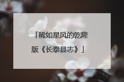 稀如星风的乾隆版《长泰县志》