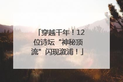 穿越千年！12 位诗坛“神秘顶流”闪现溆浦！