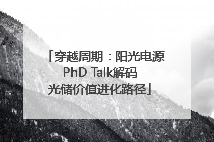 穿越周期：阳光电源PhD Talk解码光储价值进化路径