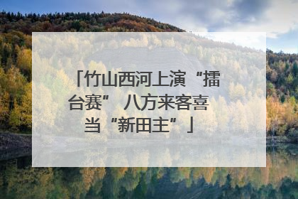 竹山西河上演“擂台赛” 八方来客喜当“新田主”