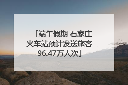 端午假期 石家庄火车站预计发送旅客96.47万人次