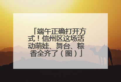 端午正确打开方式！信州区这场活动萌娃、舞台、粽香全齐了（图）