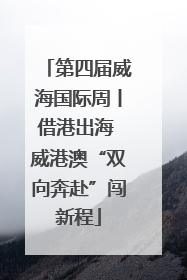 第四届威海国际周丨借港出海 威港澳“双向奔赴”闯新程