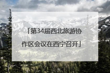 第34届西北旅游协作区会议在西宁召开