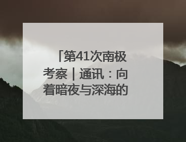 第41次南极考察｜通讯：向着暗夜与深海的科研坚守