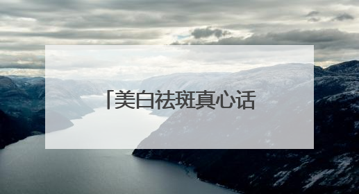 美白祛斑真心话！国家唯一认证的祛斑产品，刷新传统品牌定位！