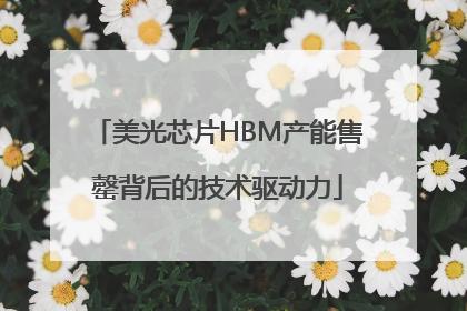 美光芯片HBM产能售罄背后的技术驱动力