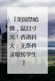 美国禁哈佛，鼠目寸光！香港科大：无条件录取转学生