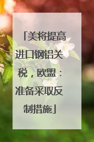 美将提高进口钢铝关税，欧盟：准备采取反制措施