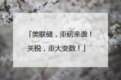 美联储，重磅来袭！关税，重大变数！