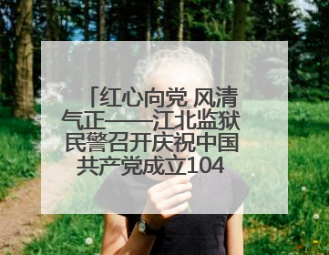 红心向党 风清气正——江北监狱民警召开庆祝中国共产党成立104周年暨“七一”表彰大会