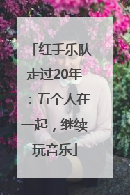 红手乐队走过20年：五个人在一起，继续玩音乐