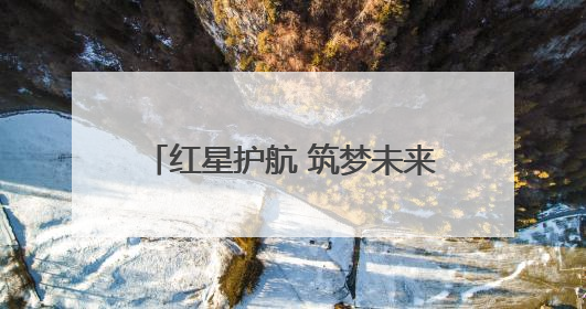 红星护航 筑梦未来——平湖街道2025高考护航行动收官