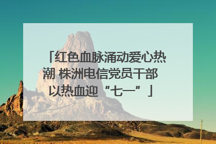 红色血脉涌动爱心热潮 株洲电信党员干部以热血迎“七一”