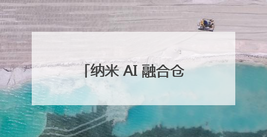 纳米 AI 融合仓颉登陆鸿蒙 为国产AI搜索筑牢自主根基