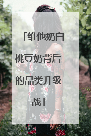 维他奶白桃豆奶背后的品类升级战