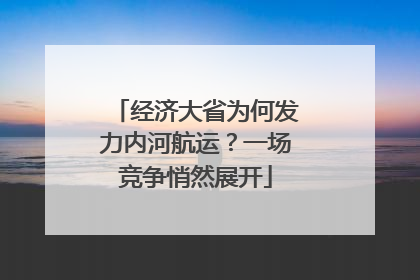 经济大省为何发力内河航运？一场竞争悄然展开