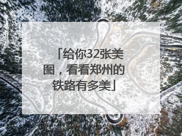 给你32张美图，看看郑州的铁路有多美