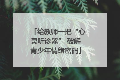 给教师一把“心灵听诊器” 破解青少年情绪密码