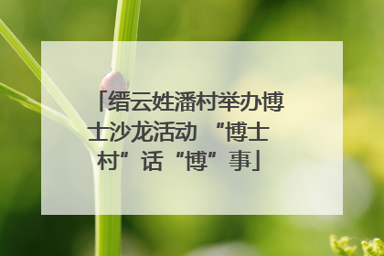 缙云姓潘村举办博士沙龙活动 “博士村”话“博”事