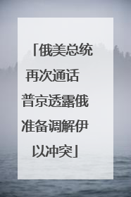 俄美总统再次通话 普京透露俄准备调解伊以冲突