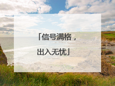 信号满格，出入无忧