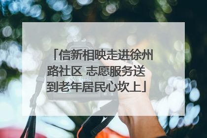信新相映走进徐州路社区 志愿服务送到老年居民心坎上