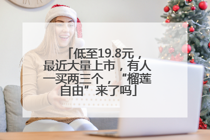 低至19.8元，最近大量上市，有人一买两三个，“榴莲自由”来了吗
