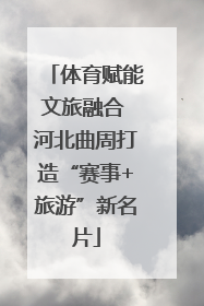 体育赋能文旅融合 河北曲周打造“赛事+旅游”新名片