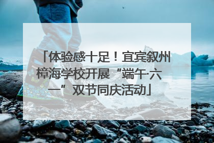 体验感十足！宜宾叙州樟海学校开展“端午·六一”双节同庆活动