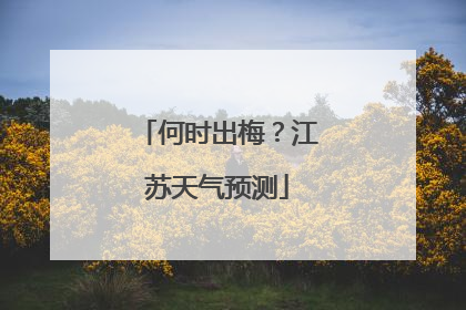 何时出梅？江苏天气预测