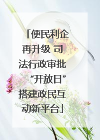 便民利企再升级 司法行政审批“开放日”搭建政民互动新平台