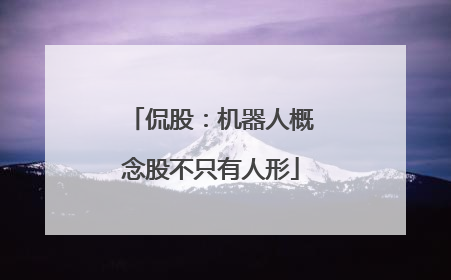 侃股：机器人概念股不只有人形