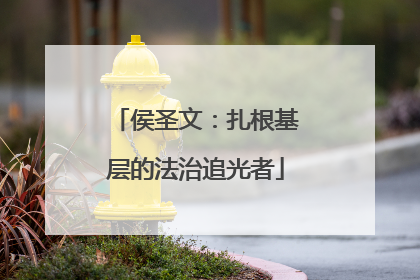 侯圣文：扎根基层的法治追光者