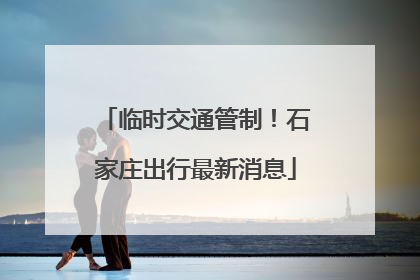 临时交通管制！石家庄出行最新消息