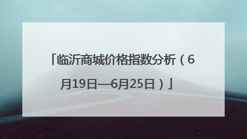 临沂商城价格指数分析（6月19日—6月25日）