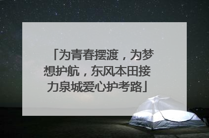 为青春摆渡，为梦想护航，东风本田接力泉城爱心护考路