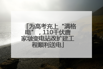 为高考充上“满格电”，110千伏唐家墩变电站改扩建工程顺利送电