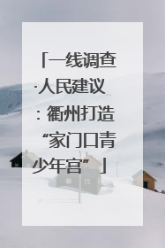 一线调查·人民建议：衢州打造“家门口青少年宫”