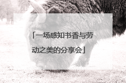 一场感知书香与劳动之美的分享会