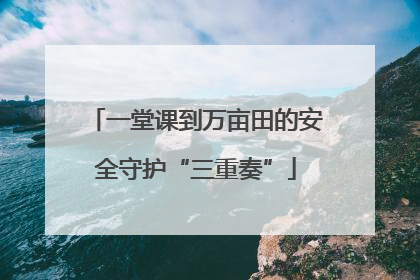 一堂课到万亩田的安全守护“三重奏”